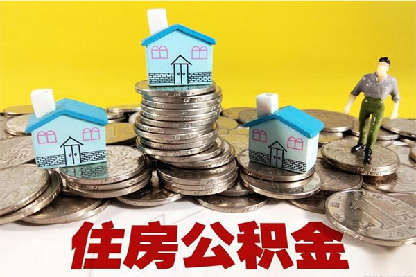 台州离职怎么领取公积金（离职怎么领取住房公积金）