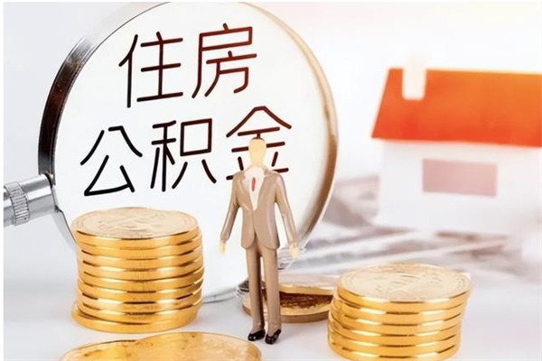 台州公积金离职半年后才能取吗（公积金离职半年后才能取吗?）