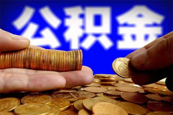 台州单位公积金取出（单位公积金提取流程）