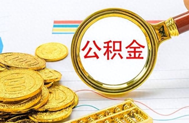 台州离职公积金全取（离职后公积金全额提取）