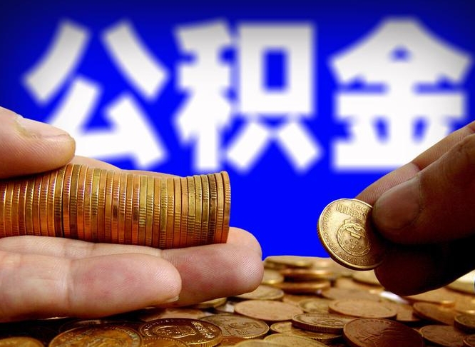 台州离职公积金取可以吗（离职能取公积金么）